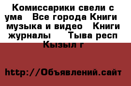 Комиссарики свели с ума - Все города Книги, музыка и видео » Книги, журналы   . Тыва респ.,Кызыл г.